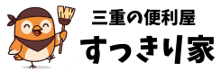 三重県地域密着『こんなこと頼める？』相談だけでも大歓迎！